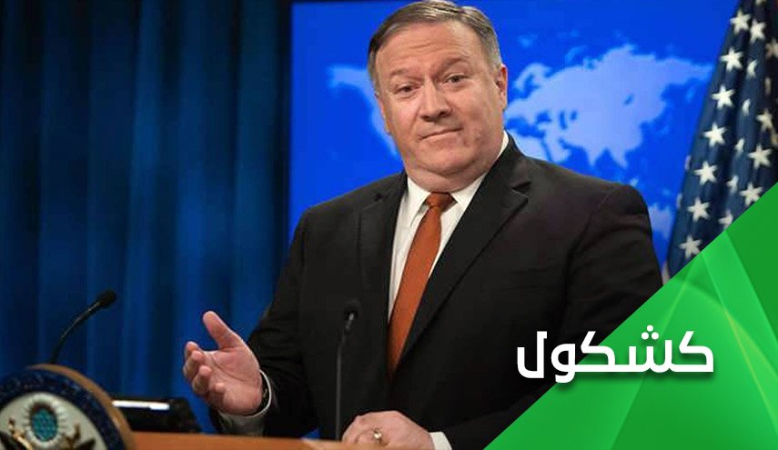 بومبيو.. ببغاء نتنياهو الذي مازال يُثرثر