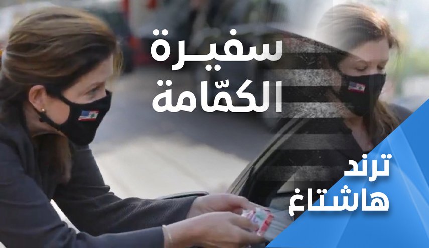 لهذه الأسباب.. اللبنانيون غاضبون من كمامة 