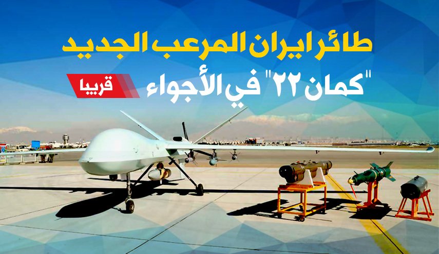 طائر ايران المرعب الجديد.. ‘كمان22’ في الأجواء قريبا
