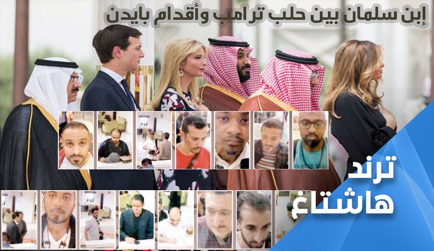ابن سلمان بين حلب ترامب وأقدام بايدن؟