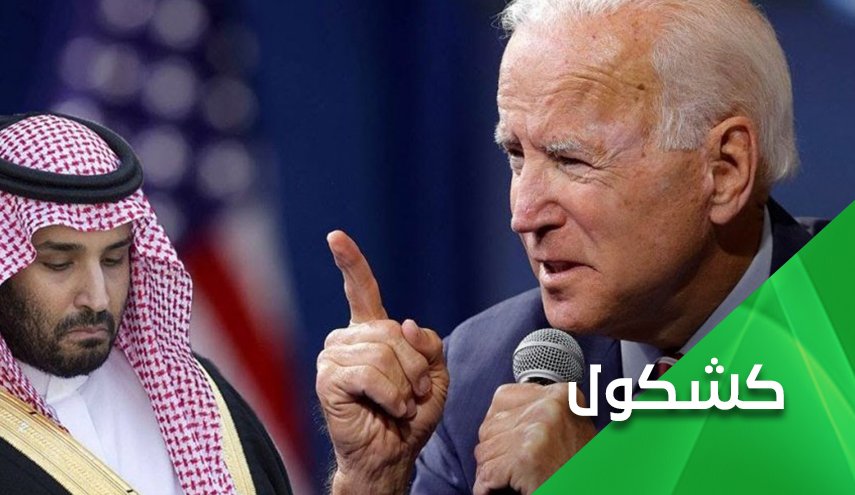 بعد التقرير الامريكي عن خاشقجي.. هل سيرفع بايدن الحماية عن السعودية؟