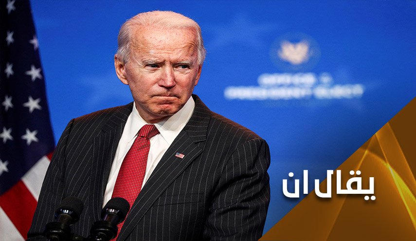 الى بايدن..  لا تعول كثيراً على عامل الوقت فإنه سيف ذو حدين
