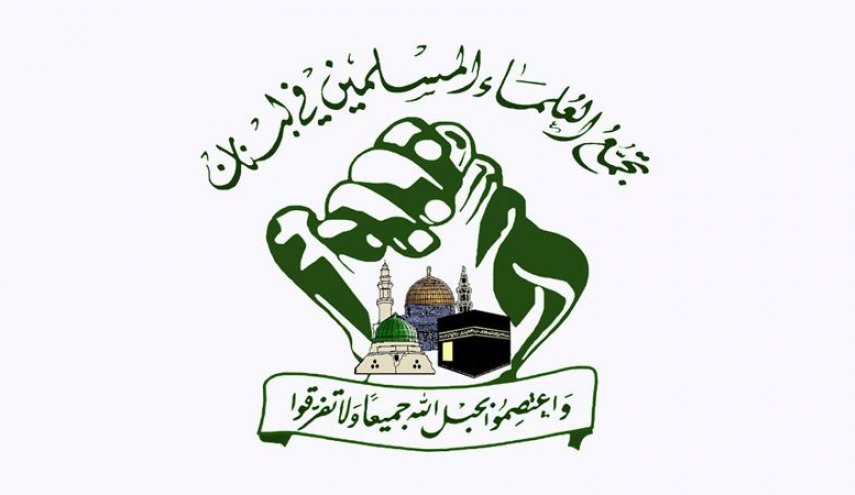 لبنان...تجمع العلماء المسلمين يطالب بإنجاز التشكيلة الحكومية فورا