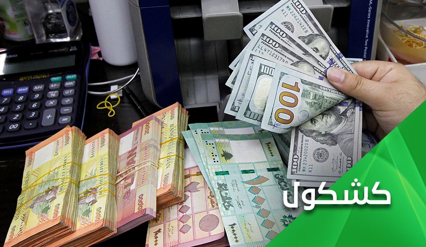 تدهور الليرة السورية واللبنانية والدينار العراقي.. من يمنع تحسن اقتصاد هؤلاء؟
