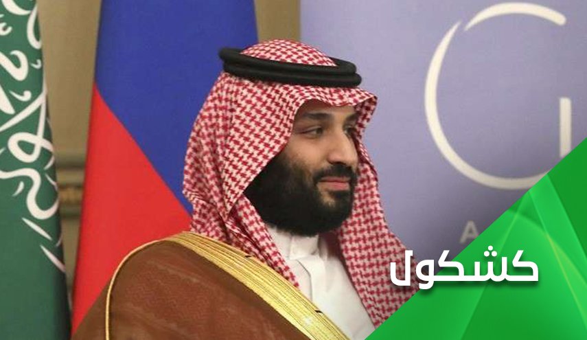 إبن سلمان.. إنفتاح على الشاذين وإنغلاق على المفكرين
