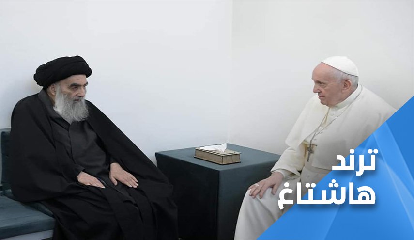 السيد السيستاني يحمل رسالة شعوب المنطقة لبابا الفاتيكان