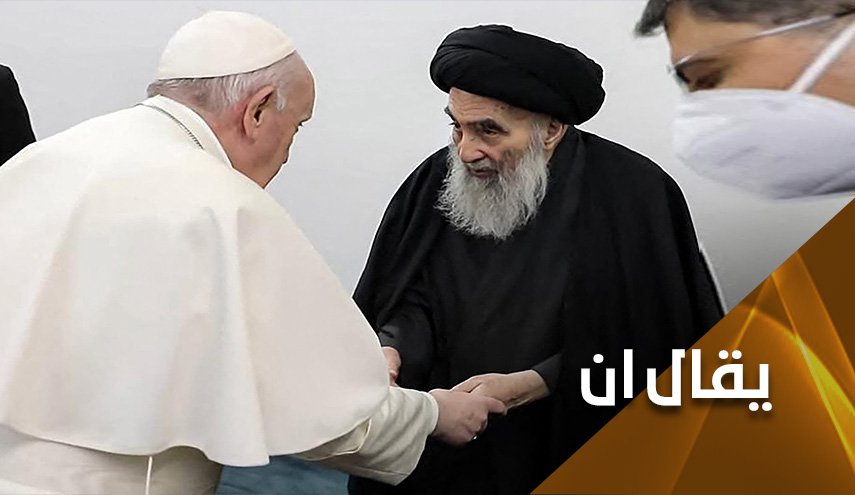 السيستاني للبابا.. لا للظلم لا للحصار لا للفقر   