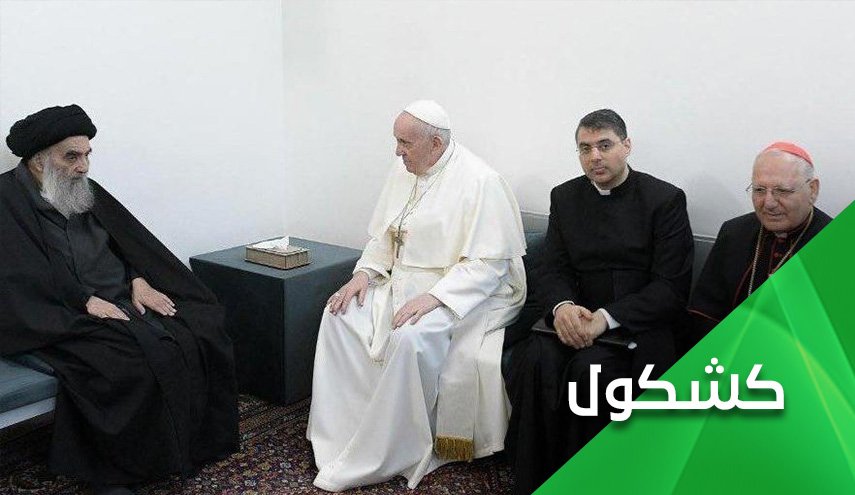 لقاء البابا وآية الله السيستاني..الرسائل والمآلات
