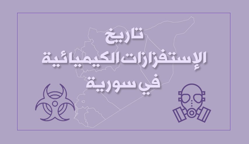 تاريخ الإستفزازات الكيميائية في سورية

