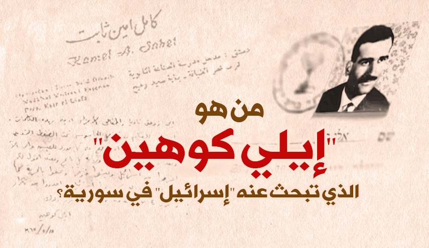 من هو إيلي كوهين الذي تبحث عنه ' اسرائيل ' في سورية؟