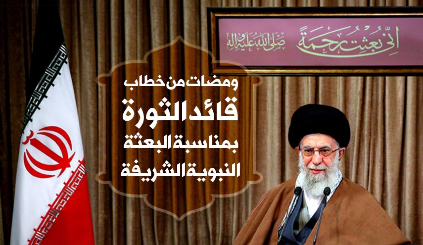 ومضات من خطاب قائد الثورة بمناسبة البعثة النبوية الشريفة
