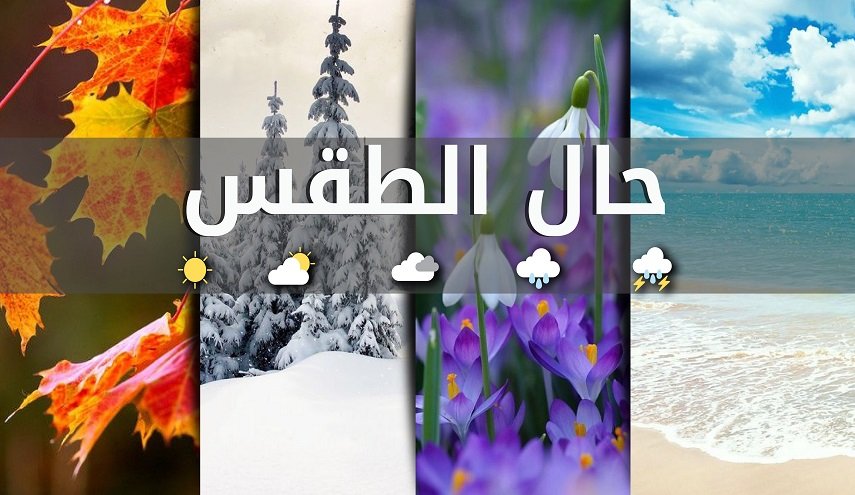 طقس نهاية الاسبوع في لبنان قليل الغيوم مع ارتفاع محدود في الحرارة