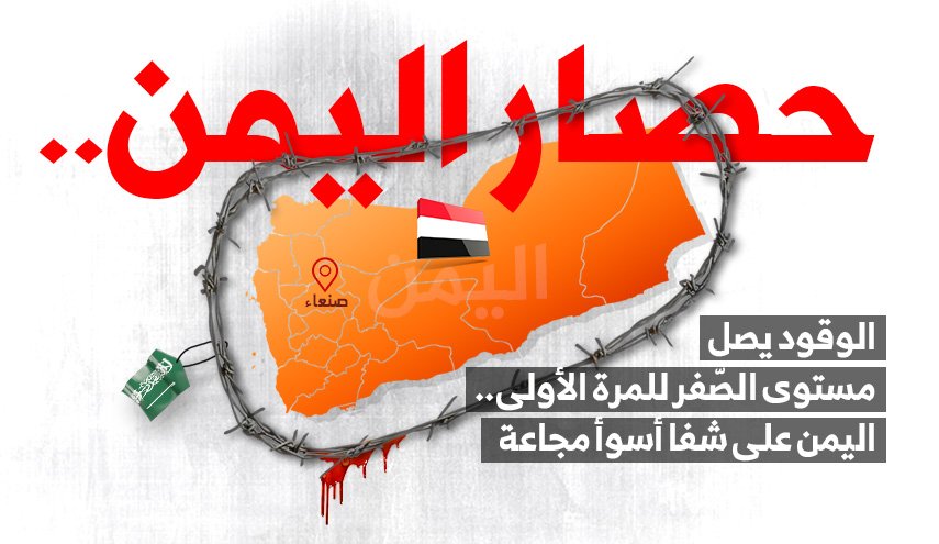الوقود يصل مستوى الصّفر للمرة الأولى.. اليمن على شفا أسوأ مجاعة