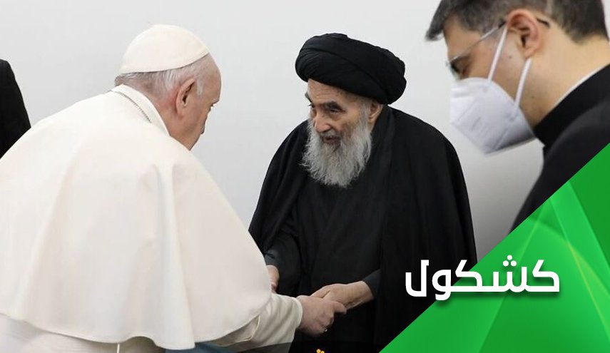 السيستاني والبابا.. وفضيحة الثالوث الجوكري البعثي الداعشي