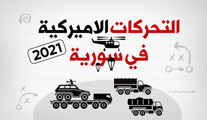 التحركات الاميركية في سورية 2021

