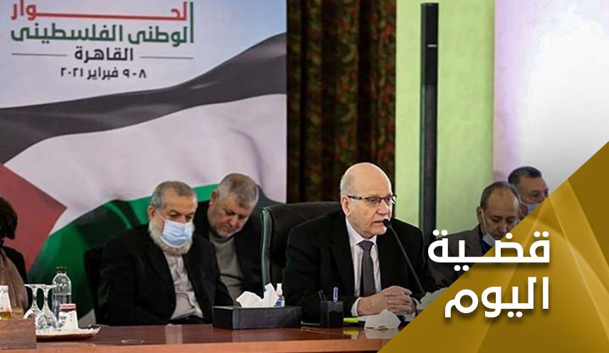 حوار القاهرة الثاني بين المأمول والمُتاح