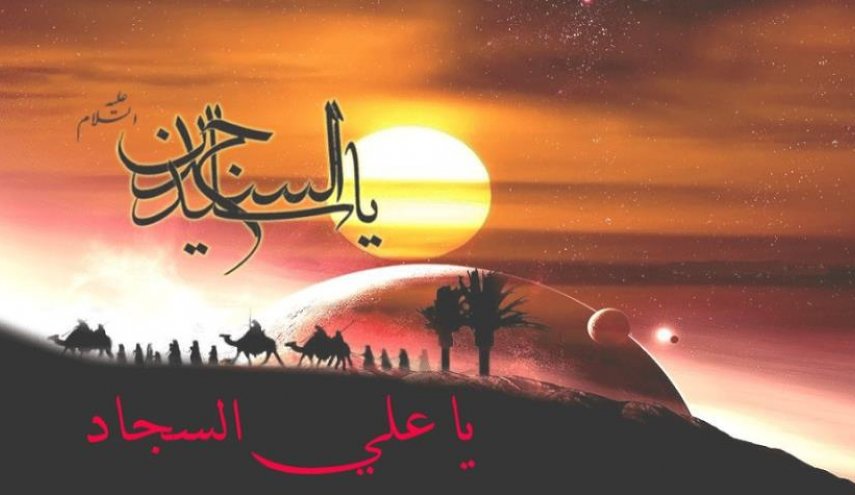 شذرات من حياة الامام السجاد (ع) في ذكرى مولده