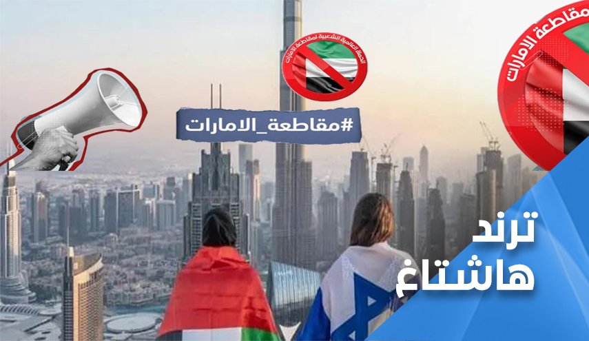 قاطعوا الامارات.. إنَّ المطبعين اخوان الشياطين