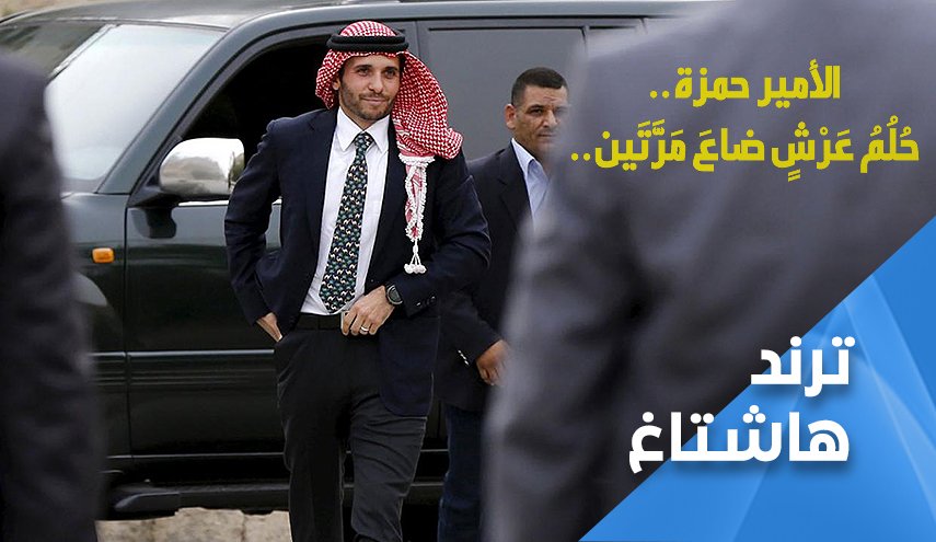 وصفوه بـ'أمير القلوب'.. وهذا ما قاله الاردنيون عن الأمير حمزة؟