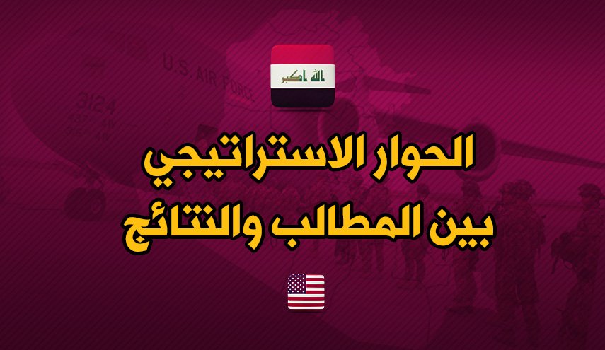 الحوار الاستراتيجي بين المطالب والنتائج
