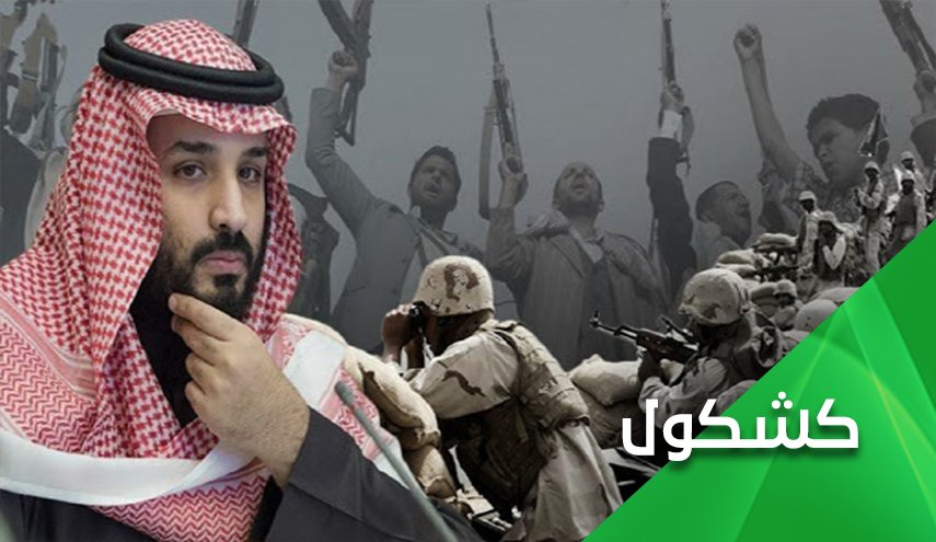 الصواريخ اليمنية تصوب على قلب ابن سلمان.. هل يقر بالهزيمة؟