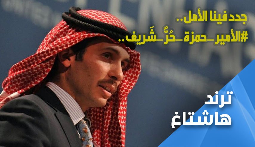 جدد فينا الأمل.. الامير حمزة حُرٌ شريف