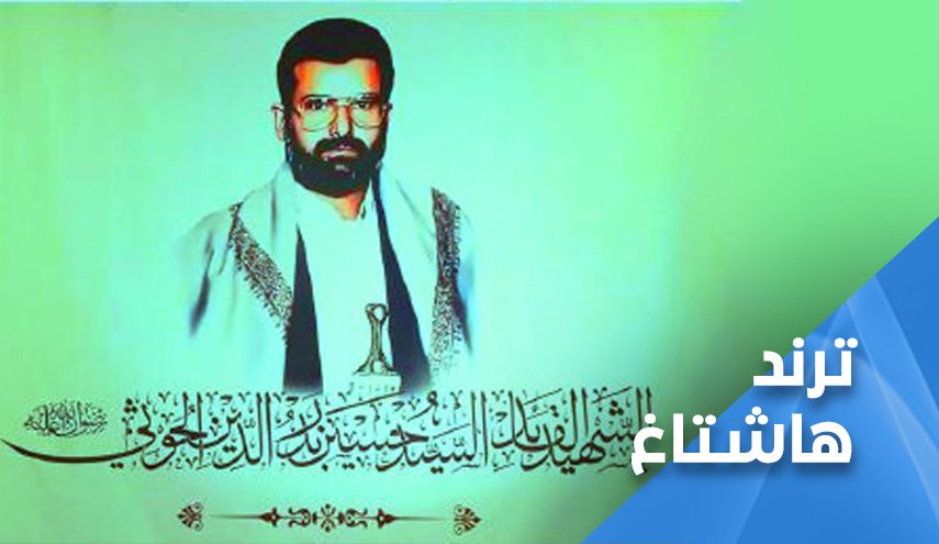 الشهيد القائد السيد حسين بدر الدين الحوثي فقأ عين امريكا