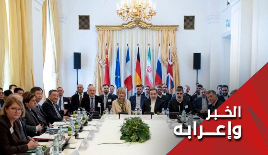 العقبات الجديدة التي تعترض اللجنة المشتركة للاتفاق النووي في فيينا 