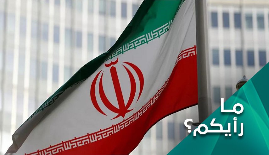 ما رأيكم بـ:محادثات فيينا وفشل محاولات عرقلة الاتفاق النووي