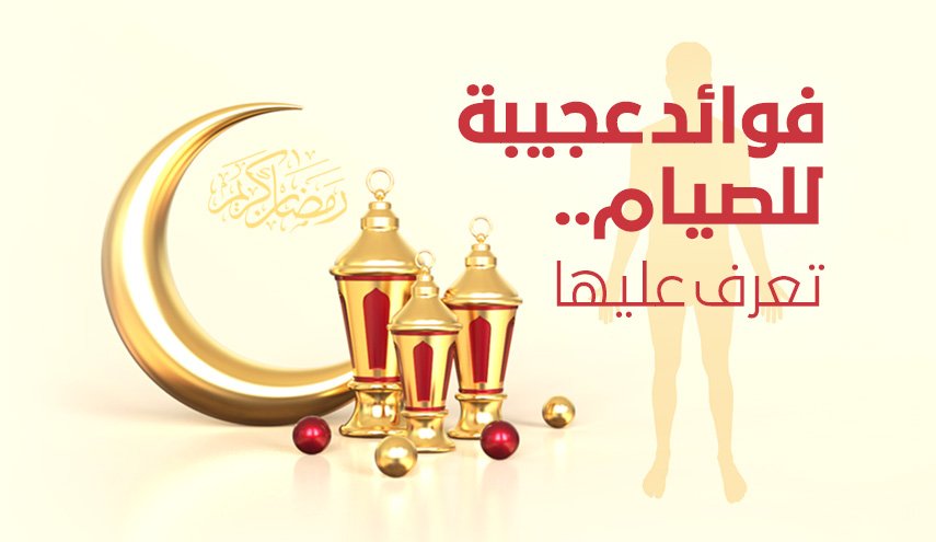 فوائد عجيبة للصيام.. تعرف عليها
