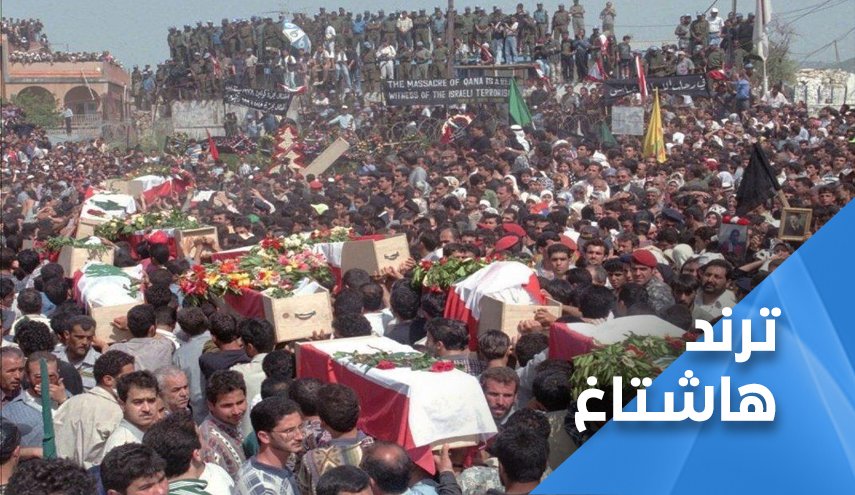 مرور ربع قرن على يوم اسود في تاريخ لبنان.. قانا شاهدة على جرائم الاحتلال