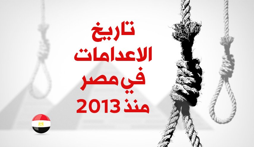 تاريخ الاعدامات في مصر منذ 2013
                                                                                                                                                                                                                                                                                                                                                                                                                                                                                                                                                                                                                                                                                                                                                                                                                                                                                                                                                                                                                               