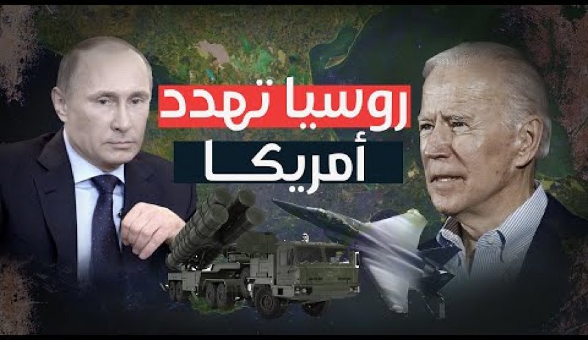 روسيا تهدد امريكا برد قاس حال تخطيها 