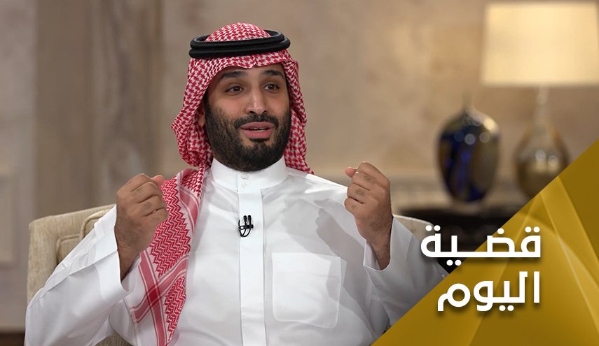 حديث ولي العهد السعودي.. وبعض 