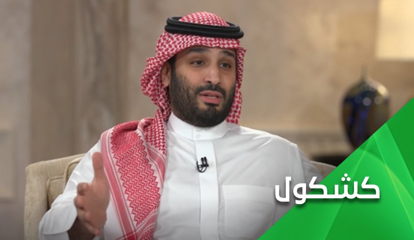 أخيرا إعترف إبن سلمان بـ