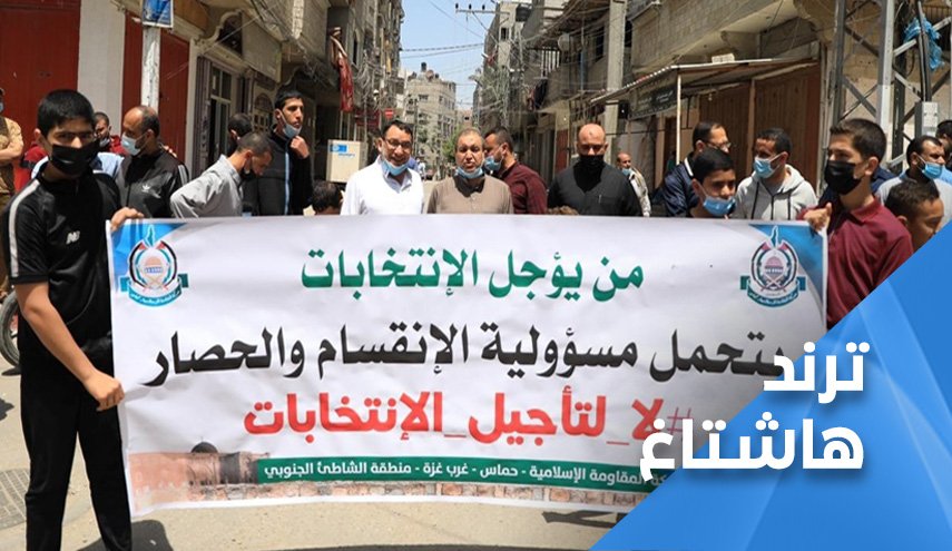 وسم 'لا لتأجيل الانتخابات' يتصدر في فلسطين المحتلة