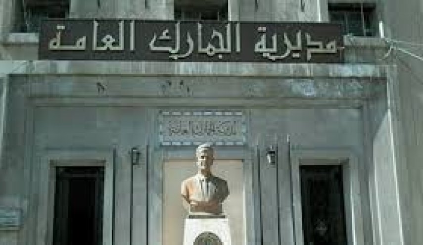 اقالة مدير عام الجمارك السورية