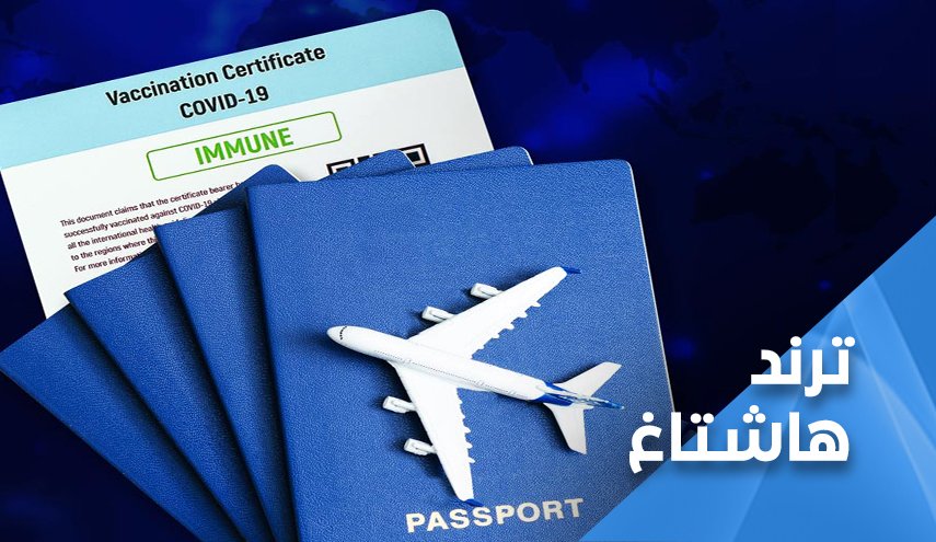 السعوديون والكويتيون يرفضون التلقيح الاجباري