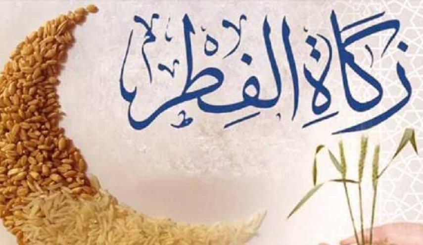 مقدار زكاة الفطر لدى السيد السيستاني وعدد من الدول العربية