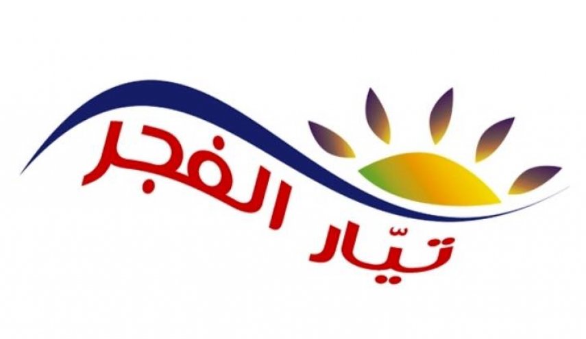 تيار الفجر اللبناني: المجازر الصهيونية لا تضعف قوى المقاومة الشعبية في فلسطين