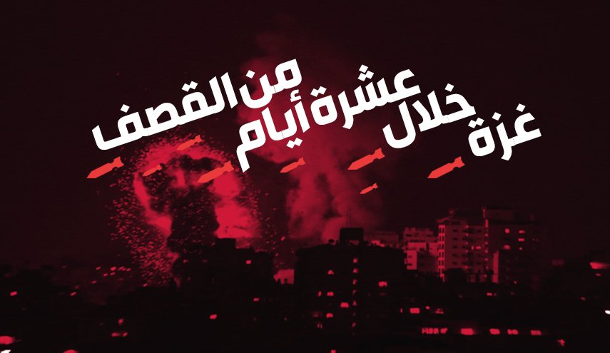 غزة خلال عشرة أيام من القصف
