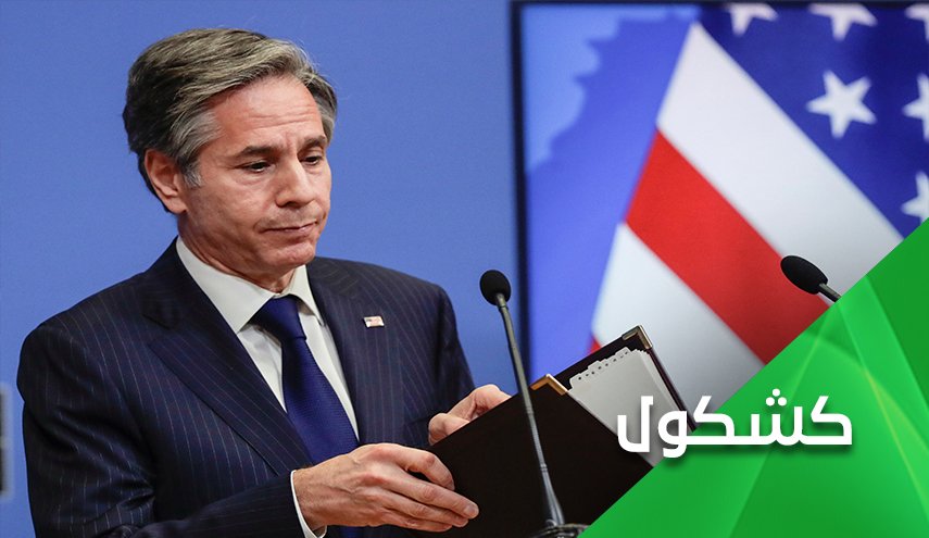 الى بلينكن.. لن ترى بعد اليوم إي التزام إيراني دون إلتزام أمريكي