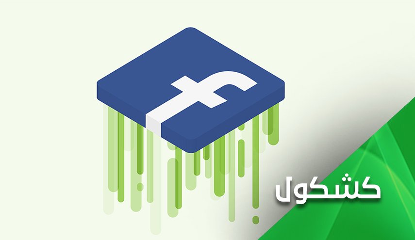 فيسبوك بعد معركة سيف القدس.. قلق وخشية وإستهتار