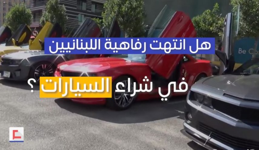تراجع بيع السيارات في لبنان بسبب الأزمة الاقتصادية