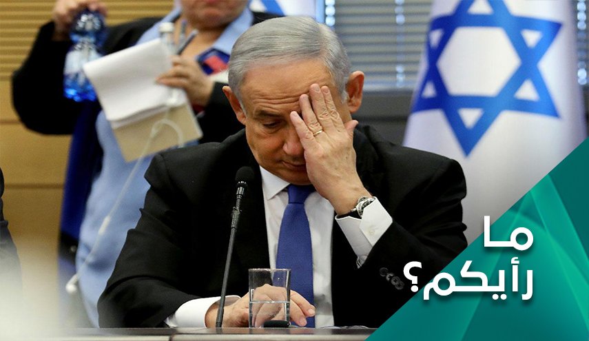 ما رأيكم.. في احتمالات إبعاد نتنياهو عن الحكم؟