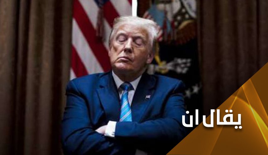 العهدة على البيت الأبيض.. إذا تغير الحِمار سيتغير ترامب!