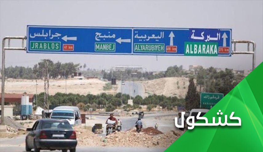 هل تكتب منبج نهاية وجود 