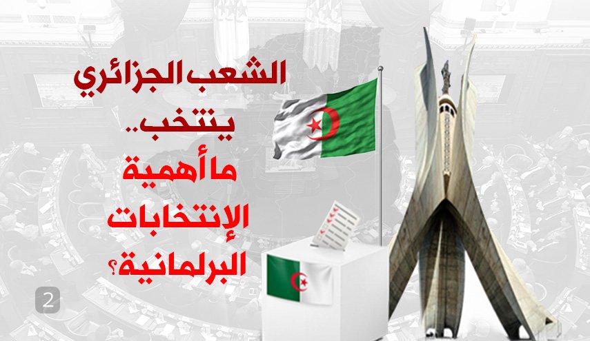 الشعب الجزائري ينتخب.. ما أهمية الإنتخابات البرلمانية؟
