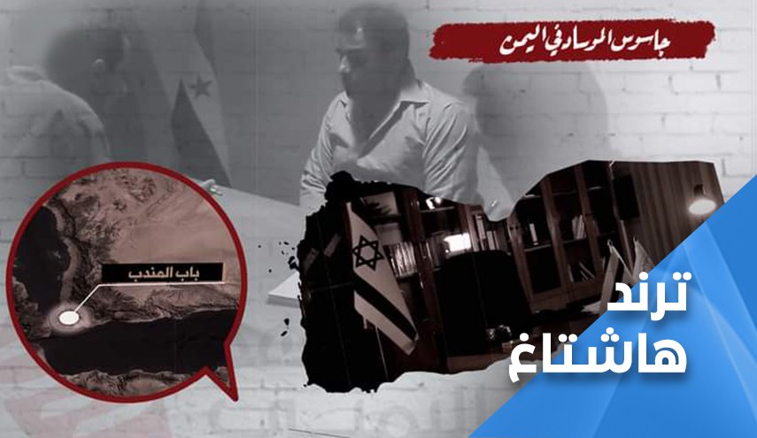 هاشتاغ: ’جاسوس الموساد في اليمن’ يتصدر الترند
