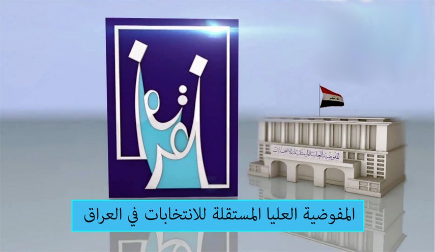 مفوضية الانتخابات في العراق تحسم الجدل بشأن عدد المرشحين المستبعدين